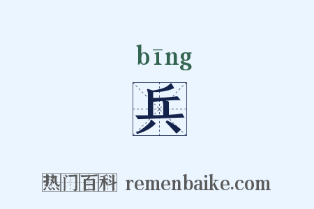 兵是什么意思的图片